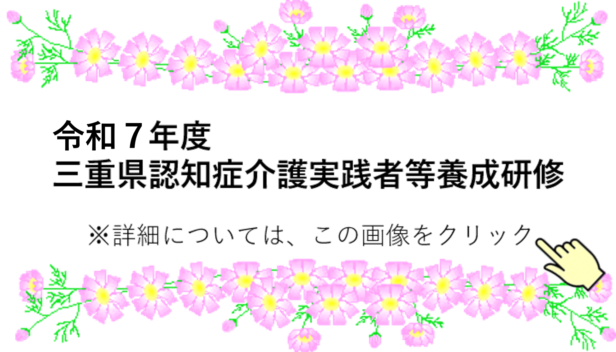 実践者研修案内（令和7年度）